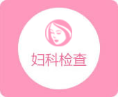 大冶無痛人流醫(yī)院