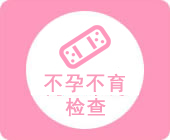 大冶無痛人流醫(yī)院